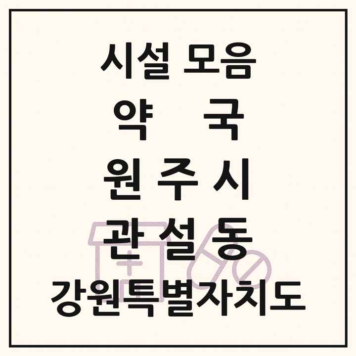 강원특별자치도 원주시 관설동 약국 목록